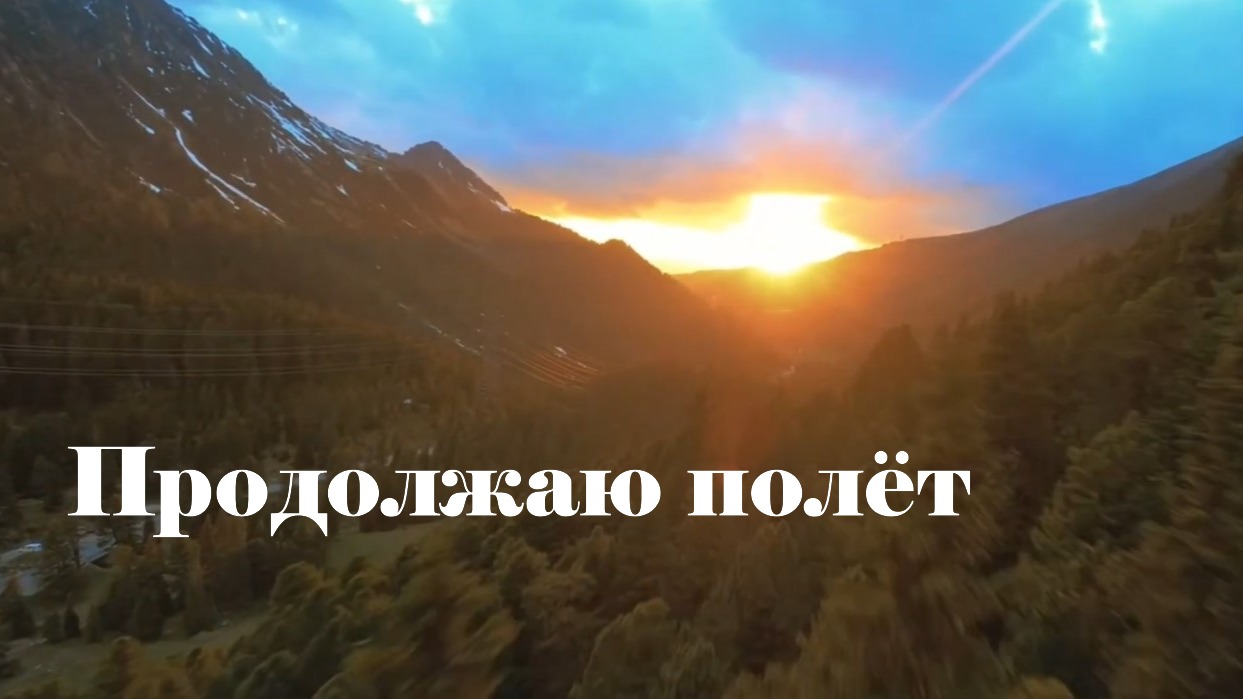 Продолжаю полёт!