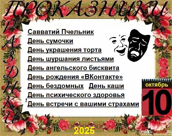 ПразДНИки - проказДНИки. 10 октября
