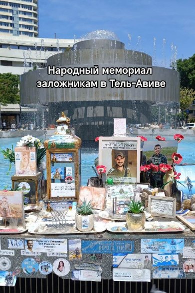 Я за тебя, Израиль!