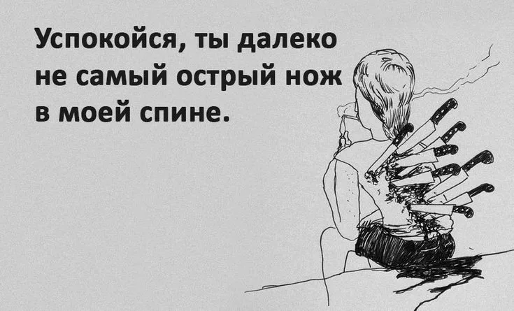 Нож в спину