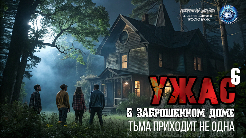 Ужас в заброшенном доме I Тьма приходит не одна I