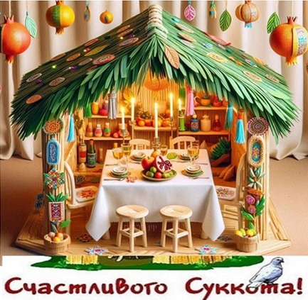 Праздник Шалашей - Суккот