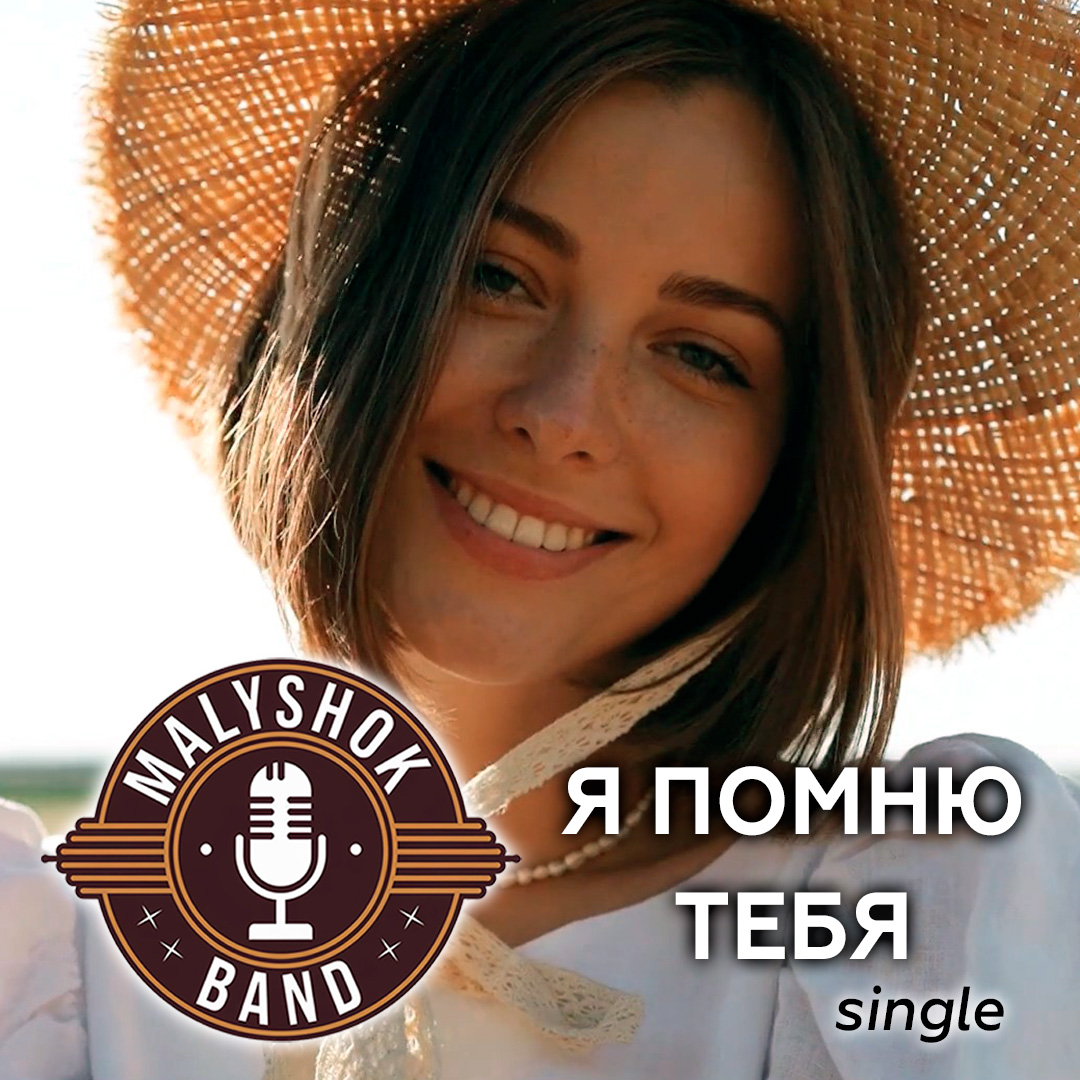 Я помню тебя