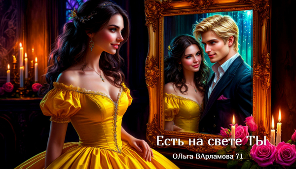 Есть на свете ТЫ. Песня