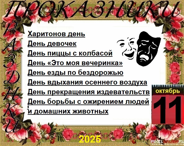 ПразДНИки - проказДНИки. 11 октября