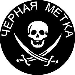чёрная метка