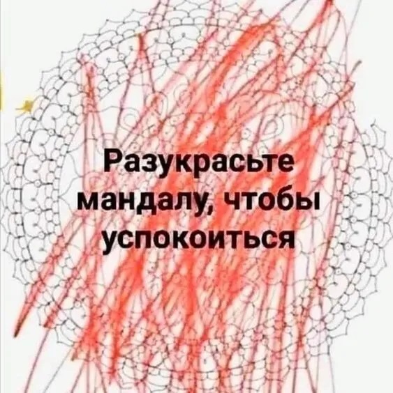 О, мандала, мандала!