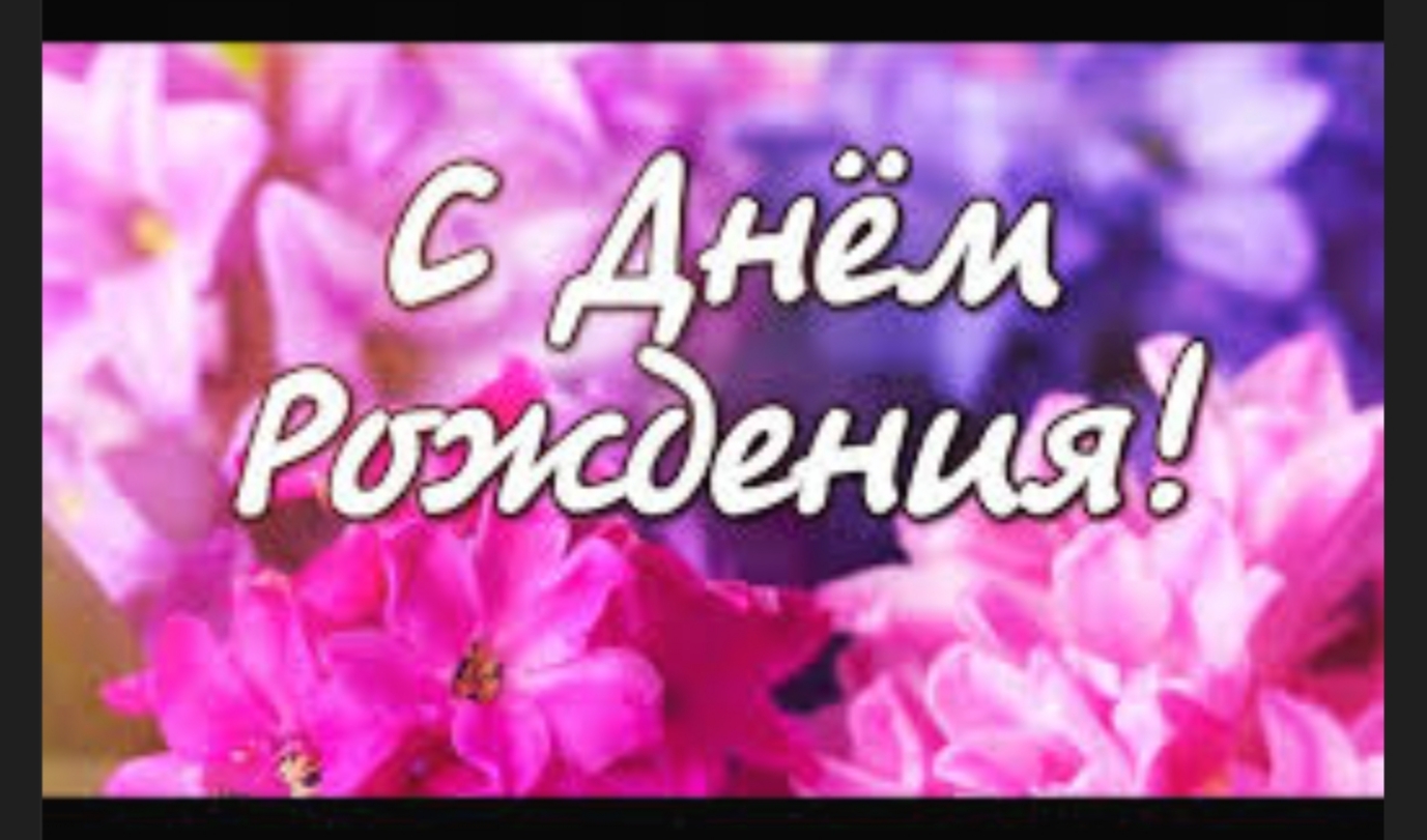 Поздравляем, поздравляем!