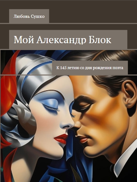 Поэт, Вергилий и Харон К 145 летию А. Блока