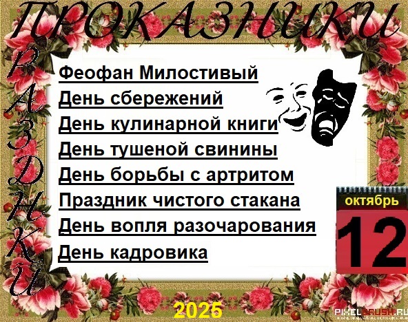 ПразДНИки - проказДНИки. 12 октября
