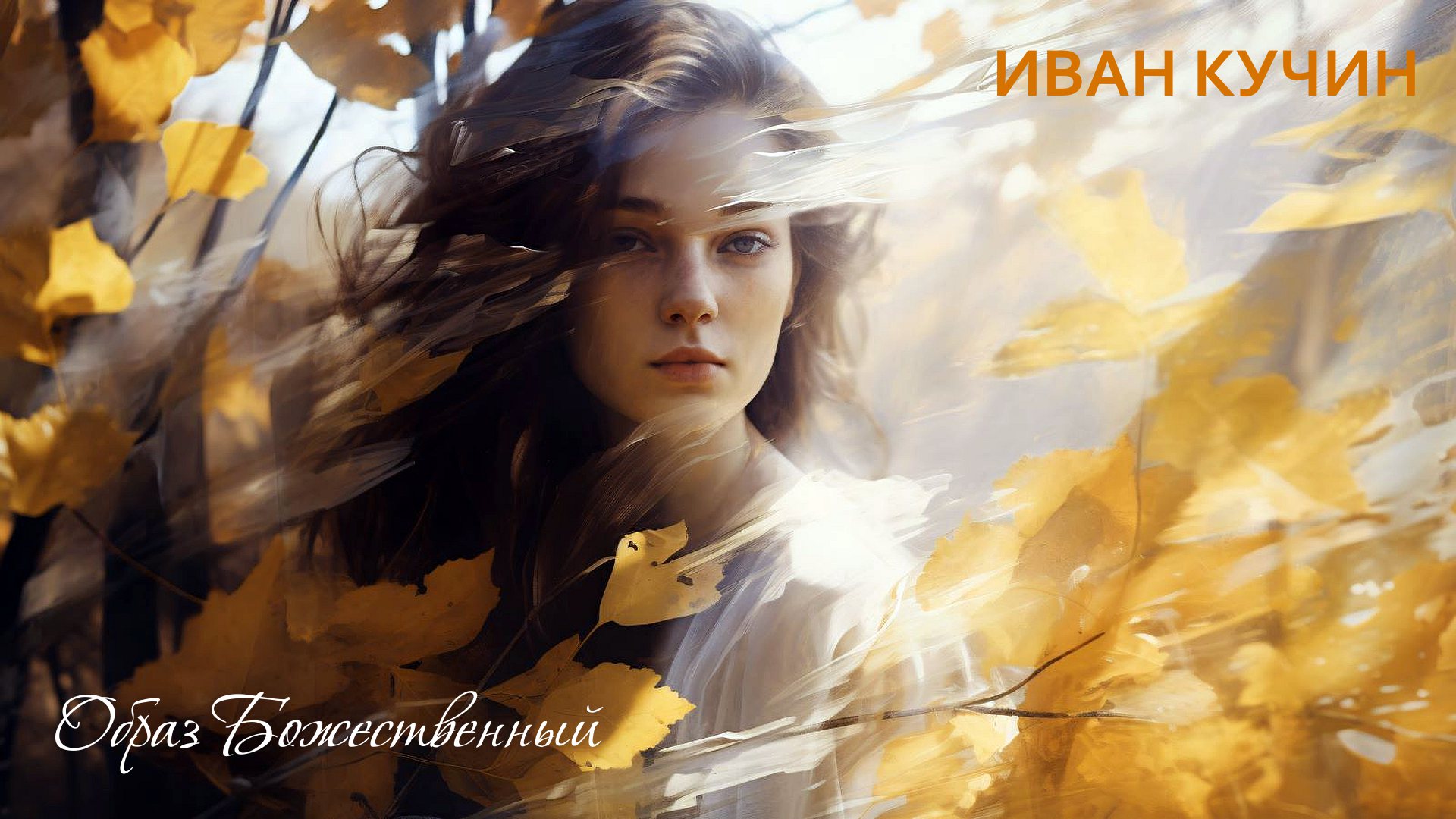 Образ Божественный