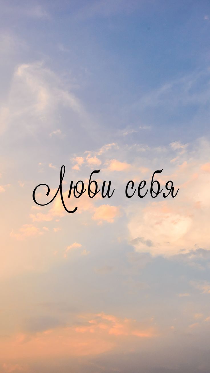 Полюби себя...