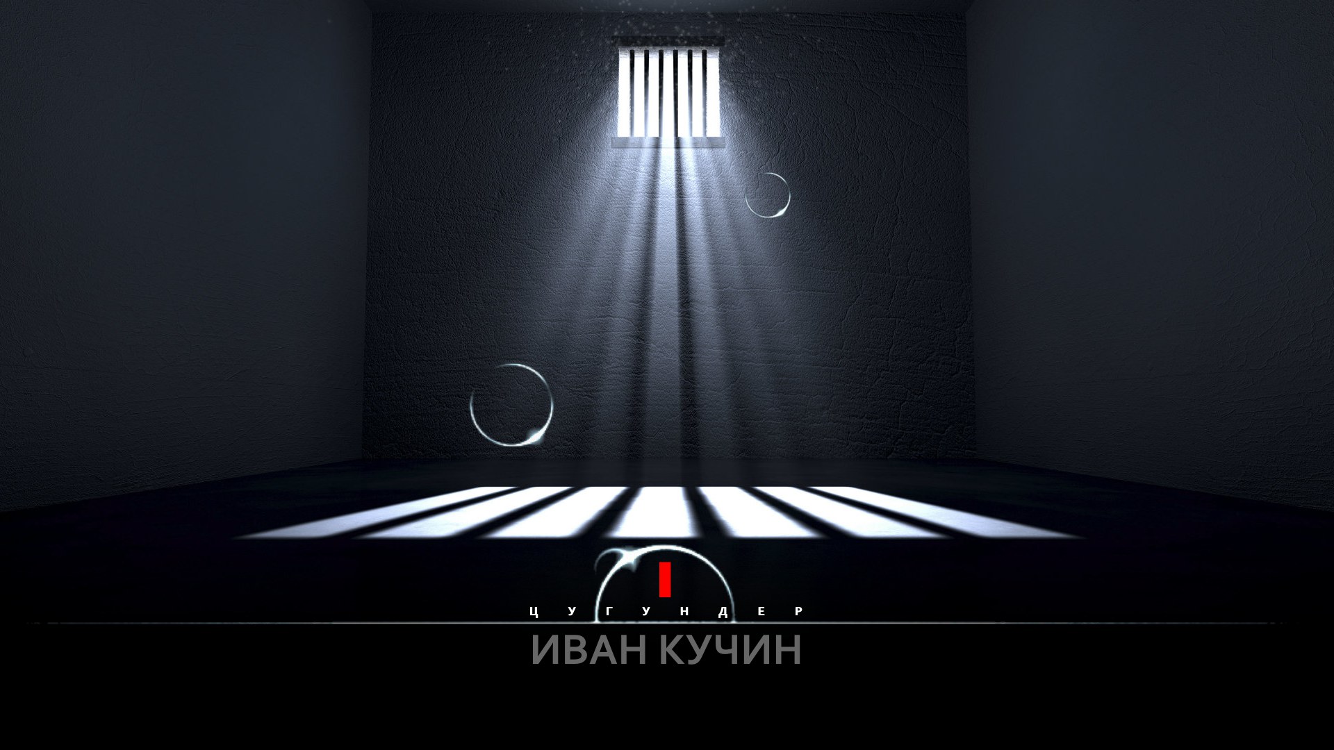 Цугундер - 1