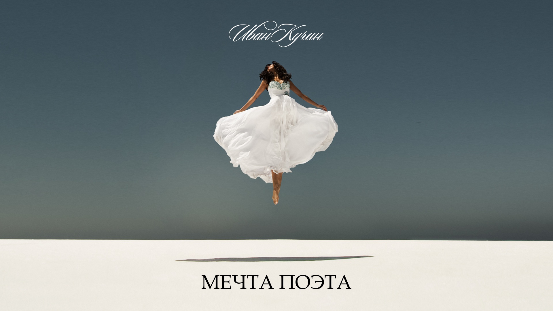 Мечта поэта
