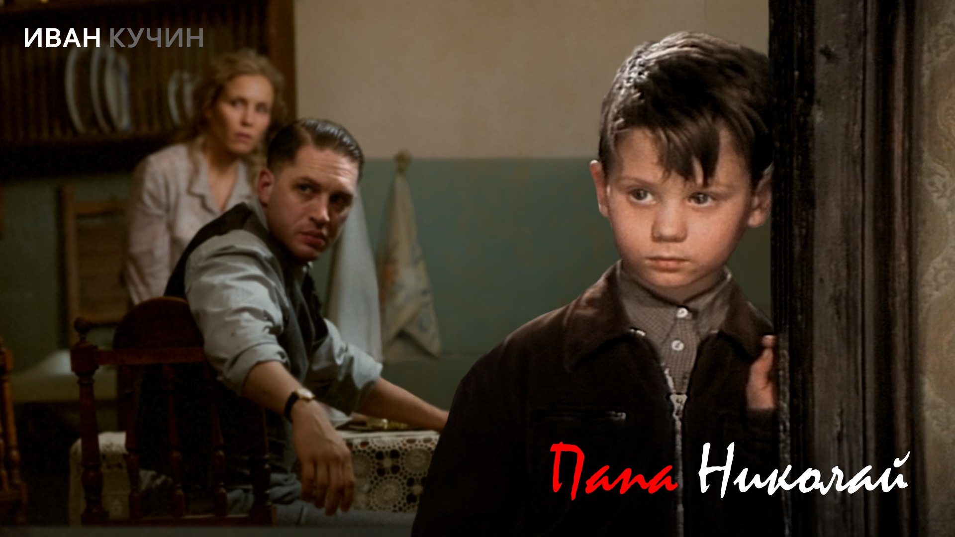 Папа Николай