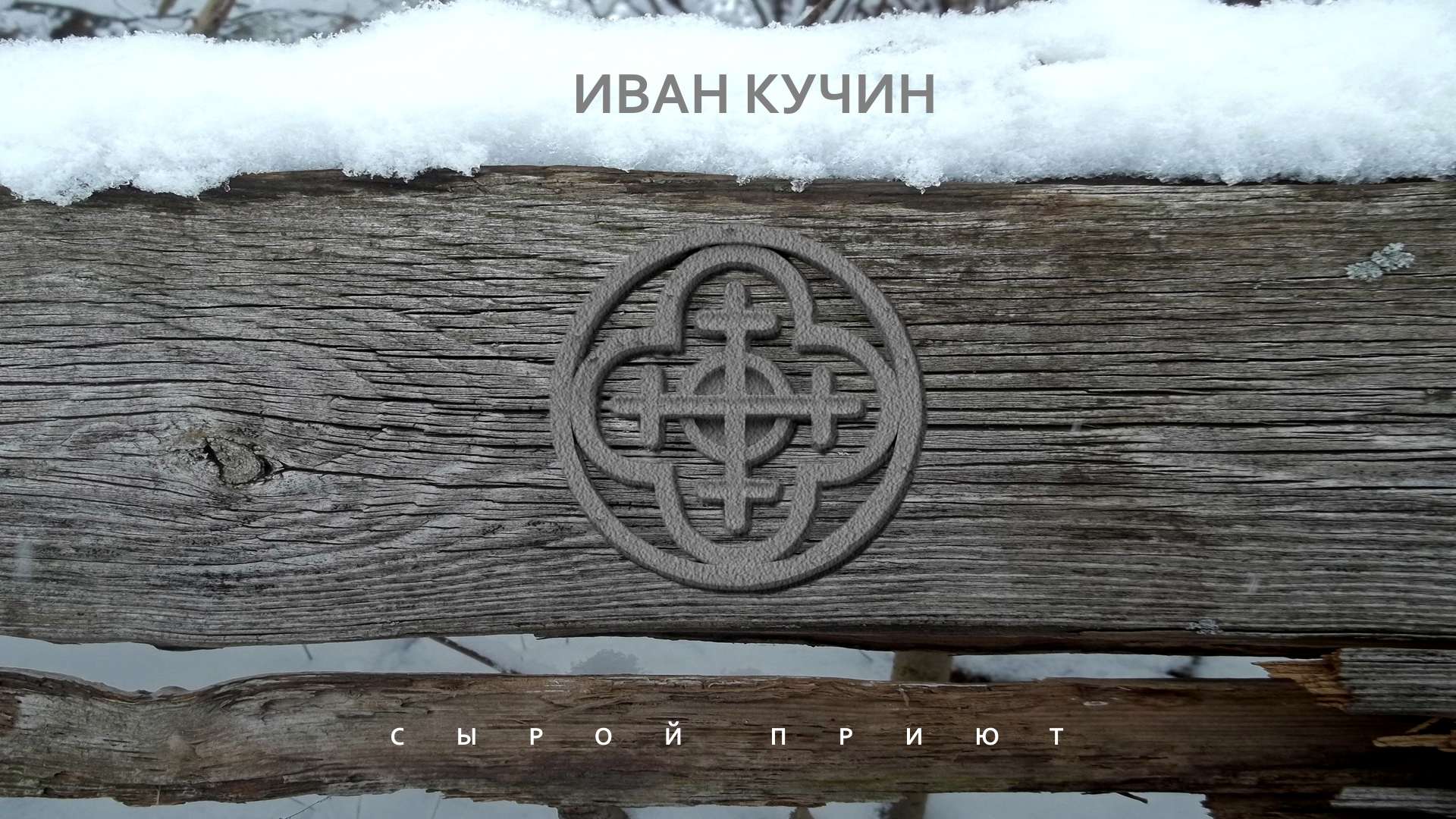 Сырой приют