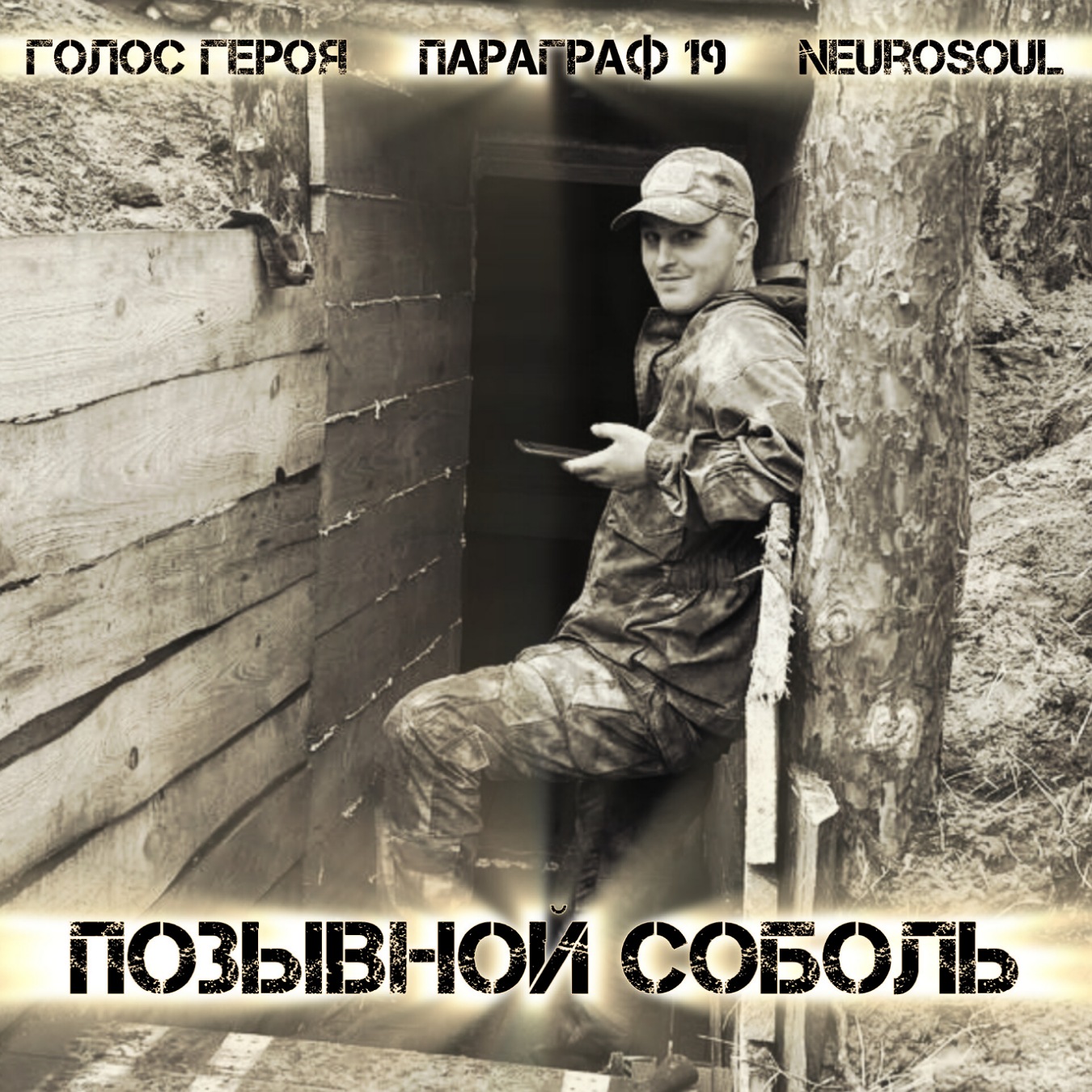 Позывной Соболь