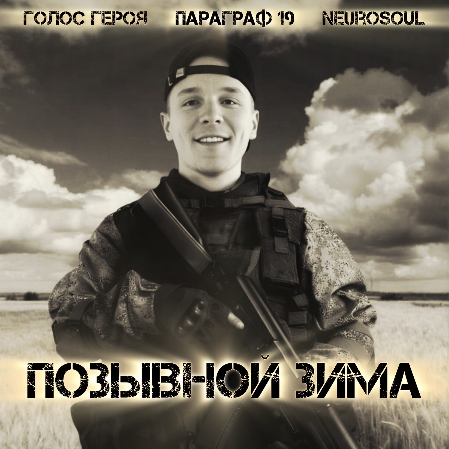 Позывной Зима