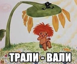 Всё не так