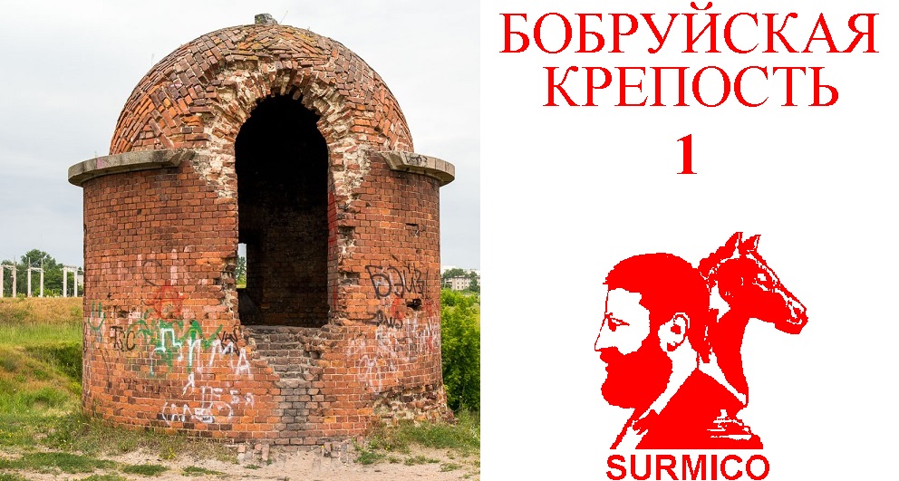 Кремлема. Бобруйская Крепость. 1