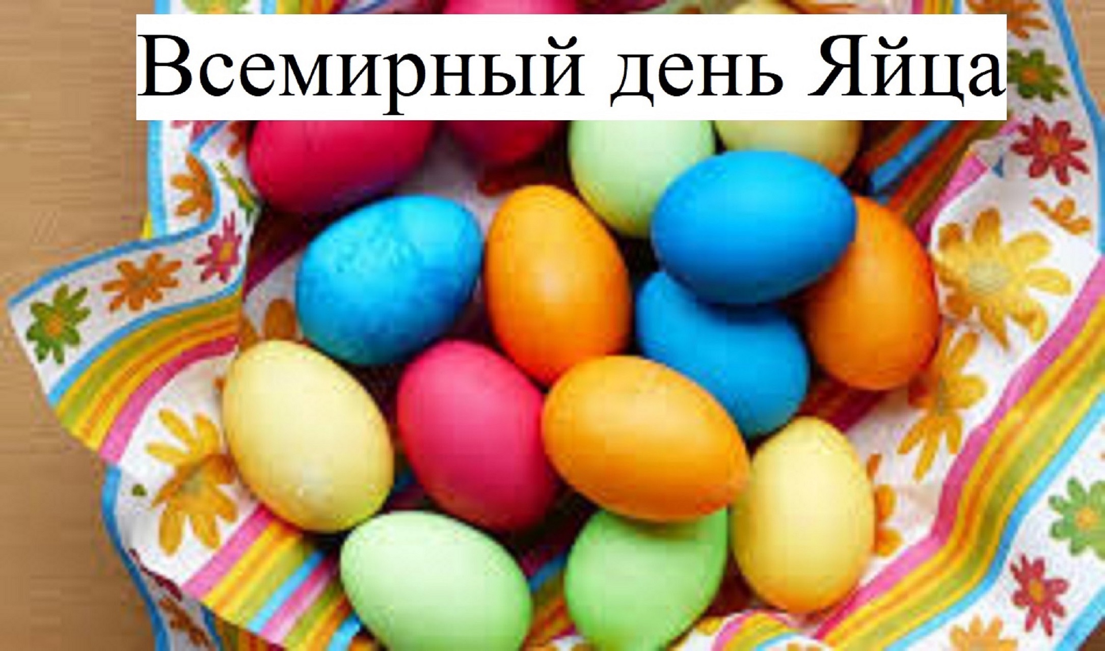 О любви к яйцам