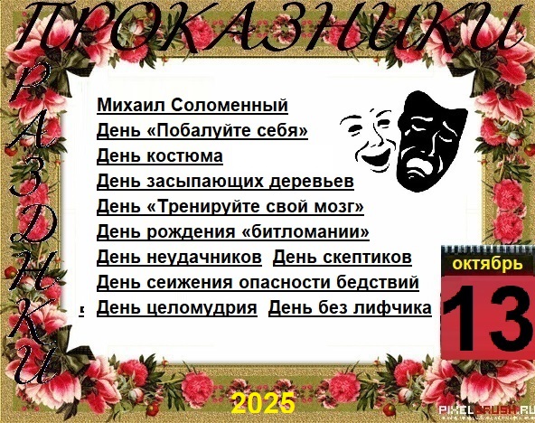 ПразДНИки - проказДНИки. 13 октября