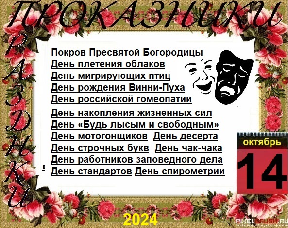 ПразДНИки - проказДНИки. 14 октября