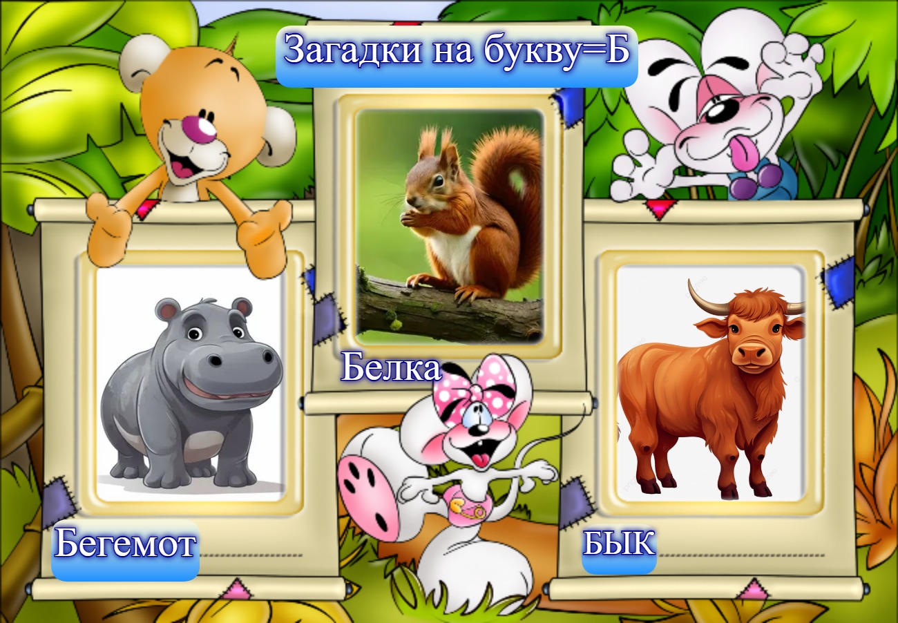 Загадки на букву Б