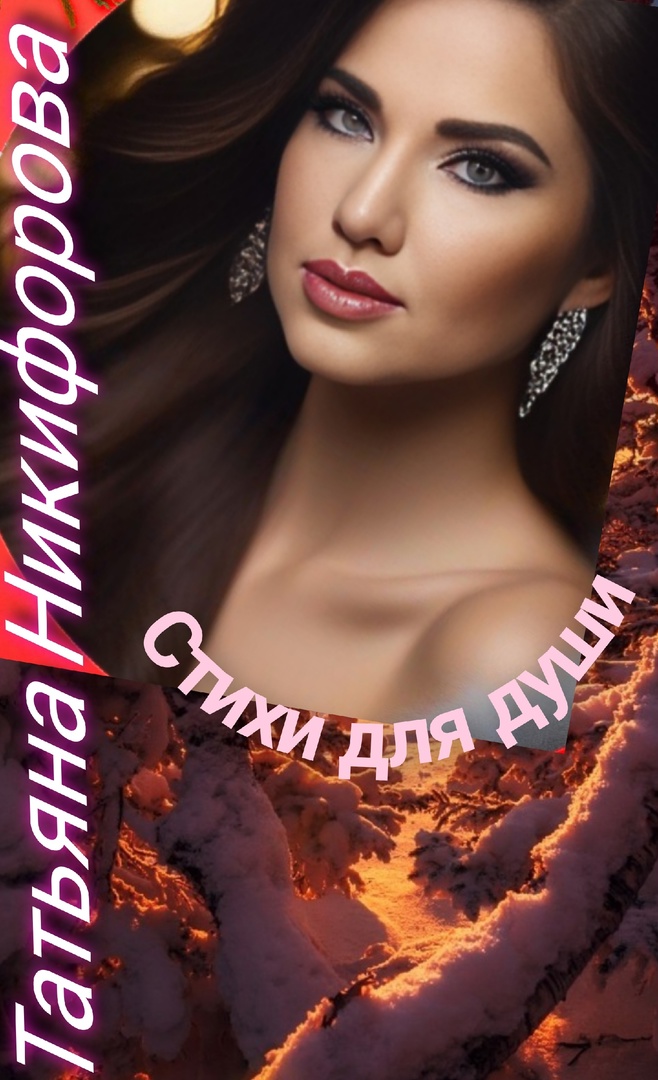 Быть хочу я твоей до дрожи