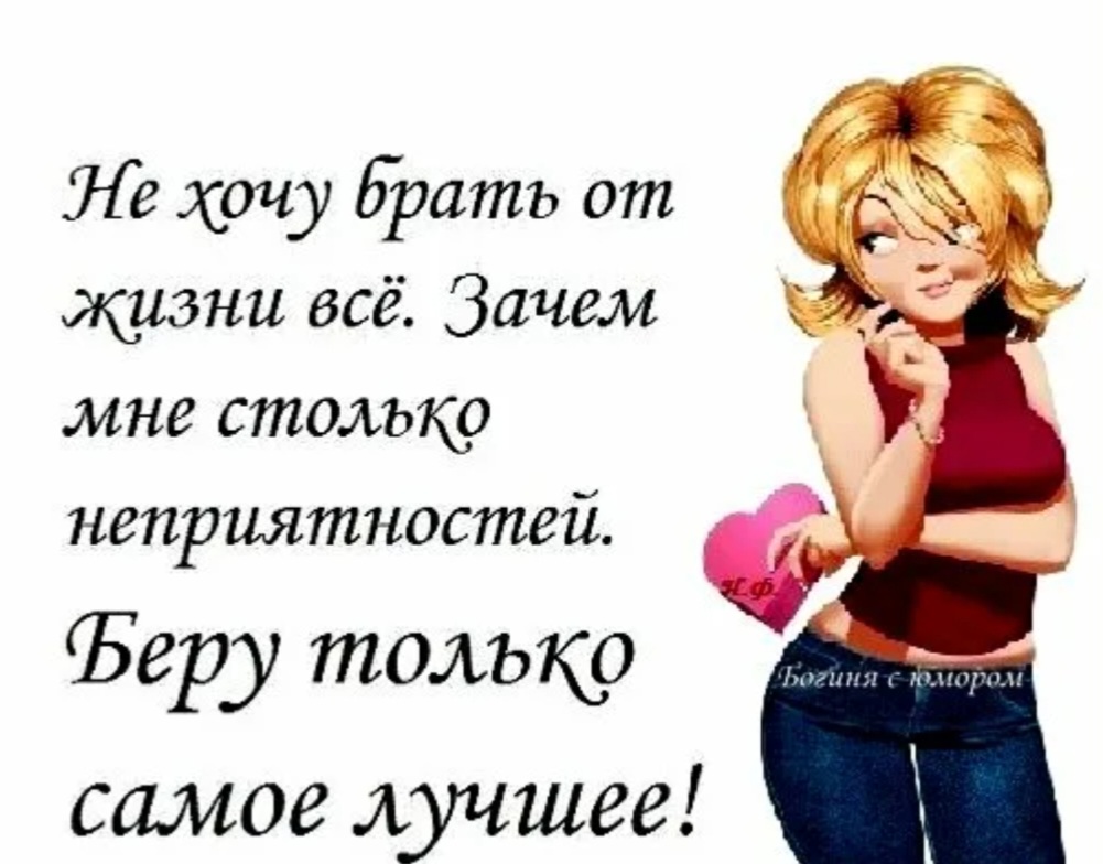 Бери от жизни всё