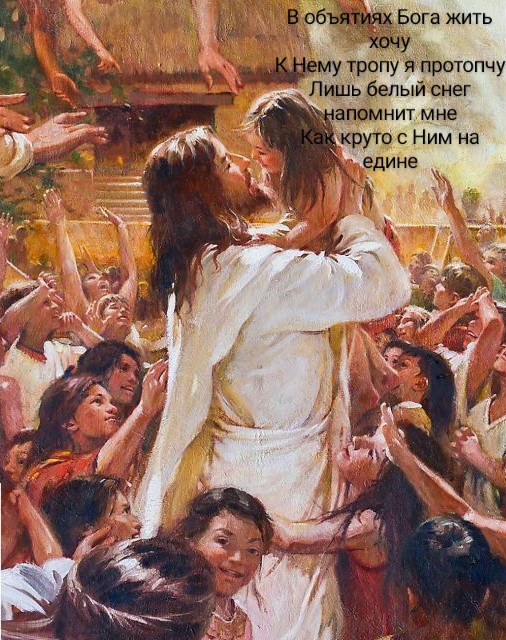 К Нему на встречу