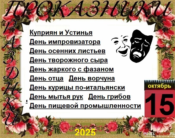 ПразДНИки - проказДНИки. 15 октября