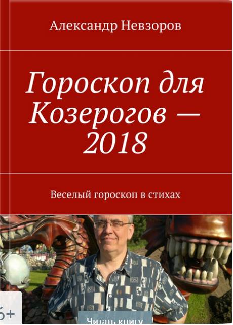 Гороскоп-2026, Козерог. Посмеяться не порок, Был б