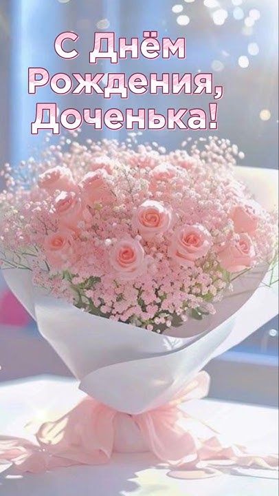 С Днём Рождения!