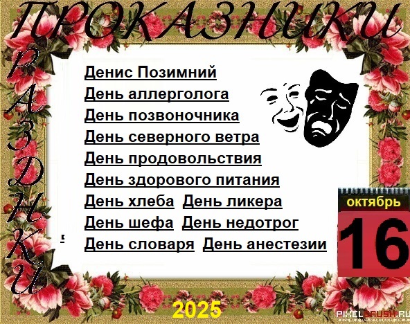 ПразДНИки - проказДНИки. 16 октября