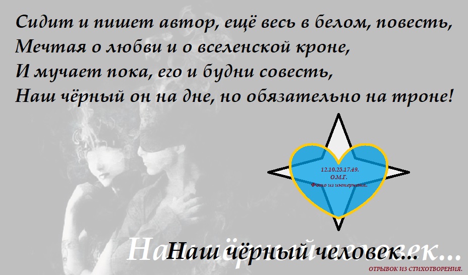 Наш чёрный человек...