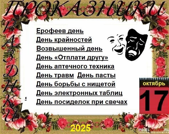 ПразДНИки - проказДНИки. 17 октября