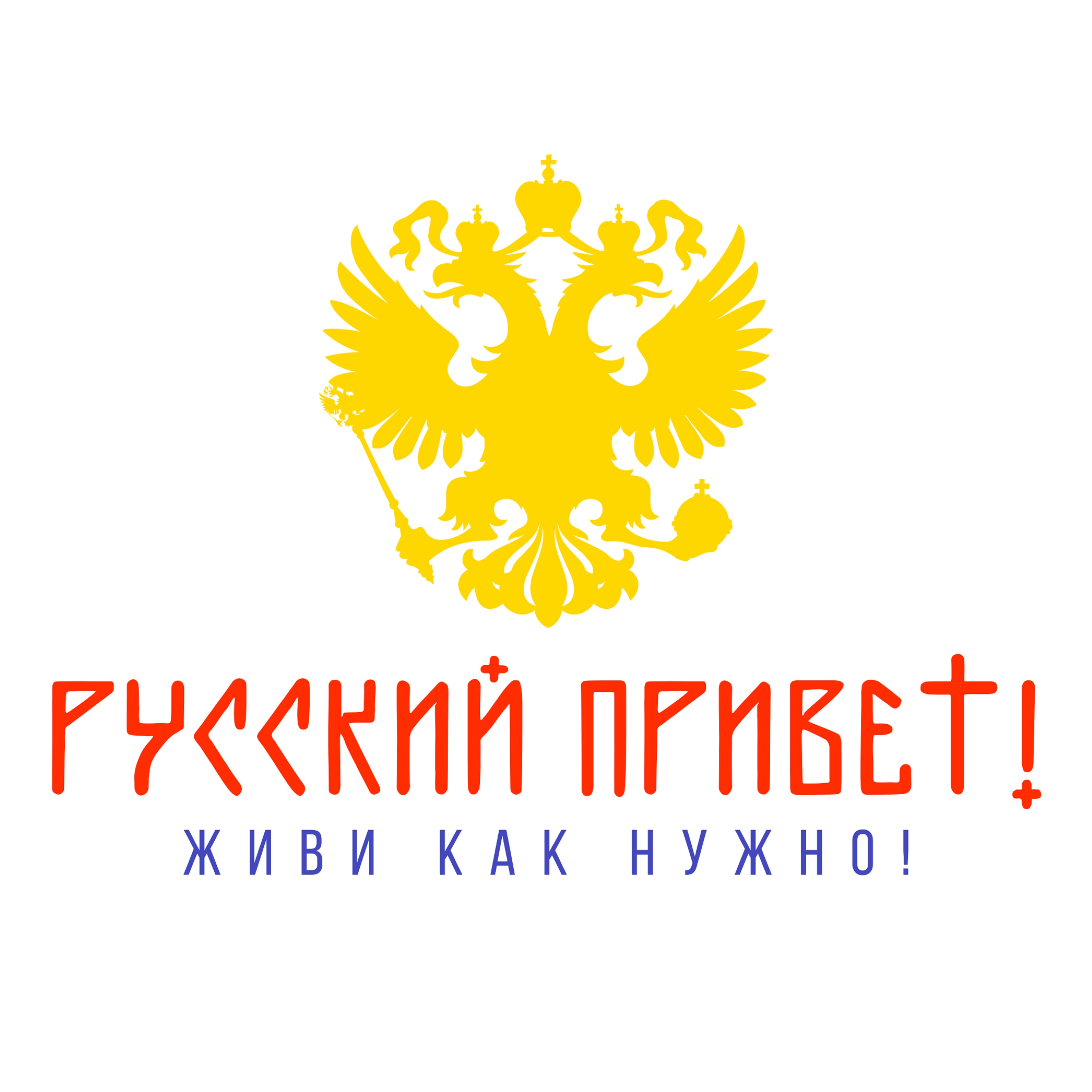 Музыкальный лейбл Русский Привет!