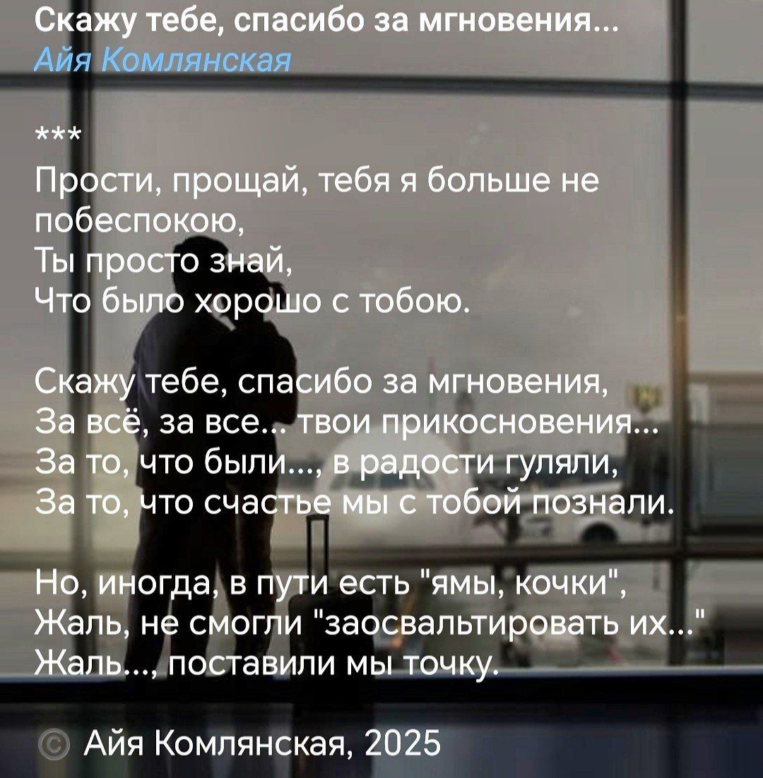 Скажу тебе, спасибо за мгновения...