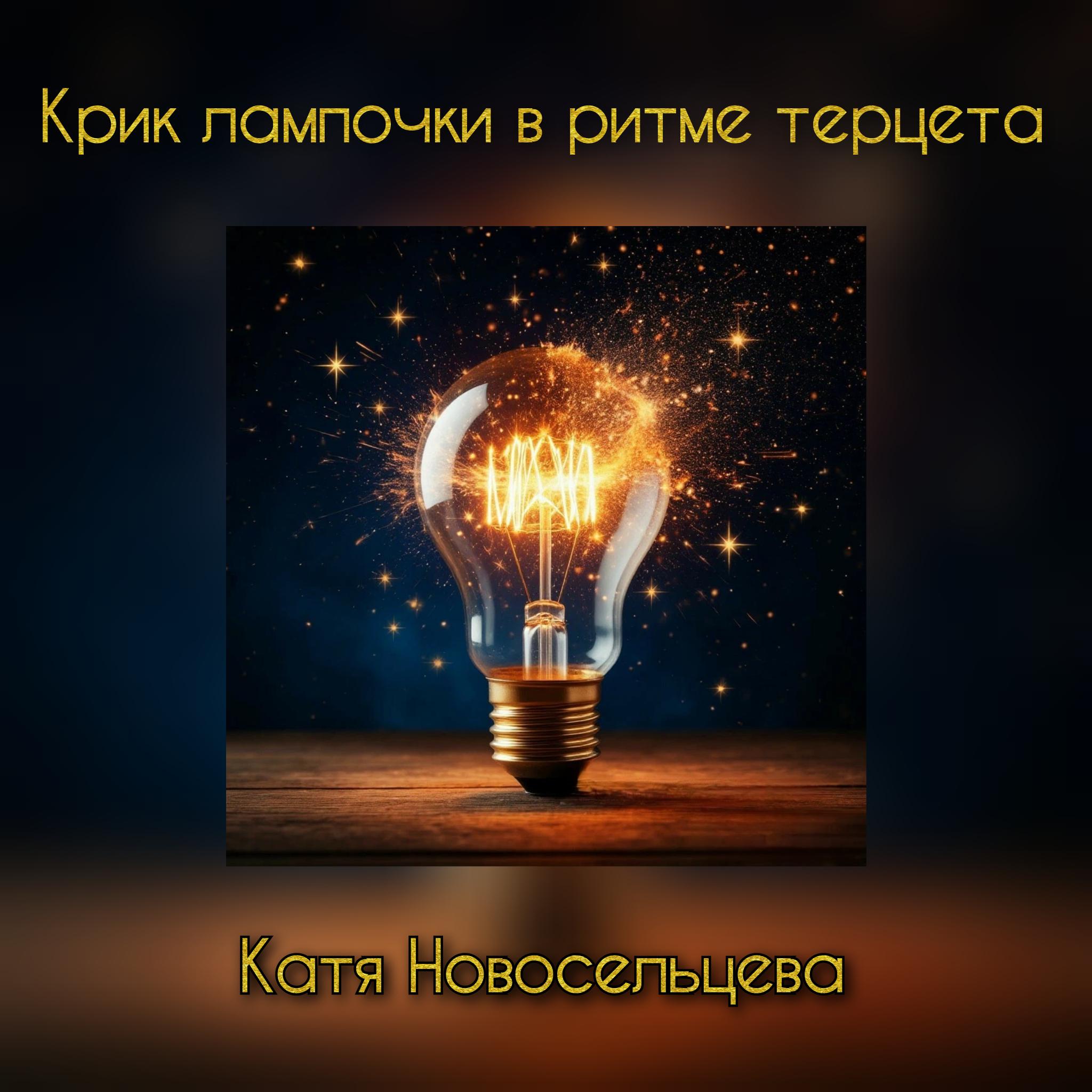 Крик лампочки в ритме терцета