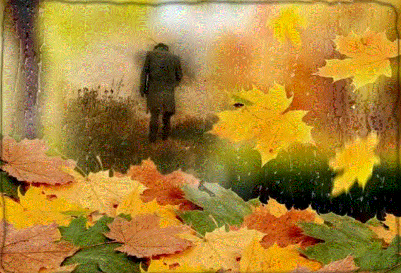 И жизнь как осень