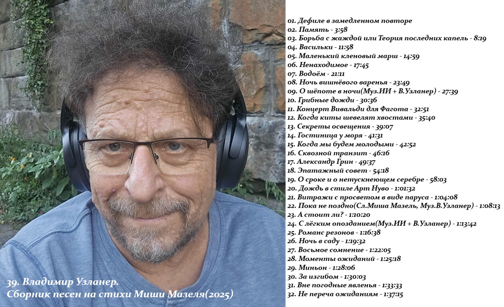 39. Владимир Узланер. Сборник песен на стихи Миши