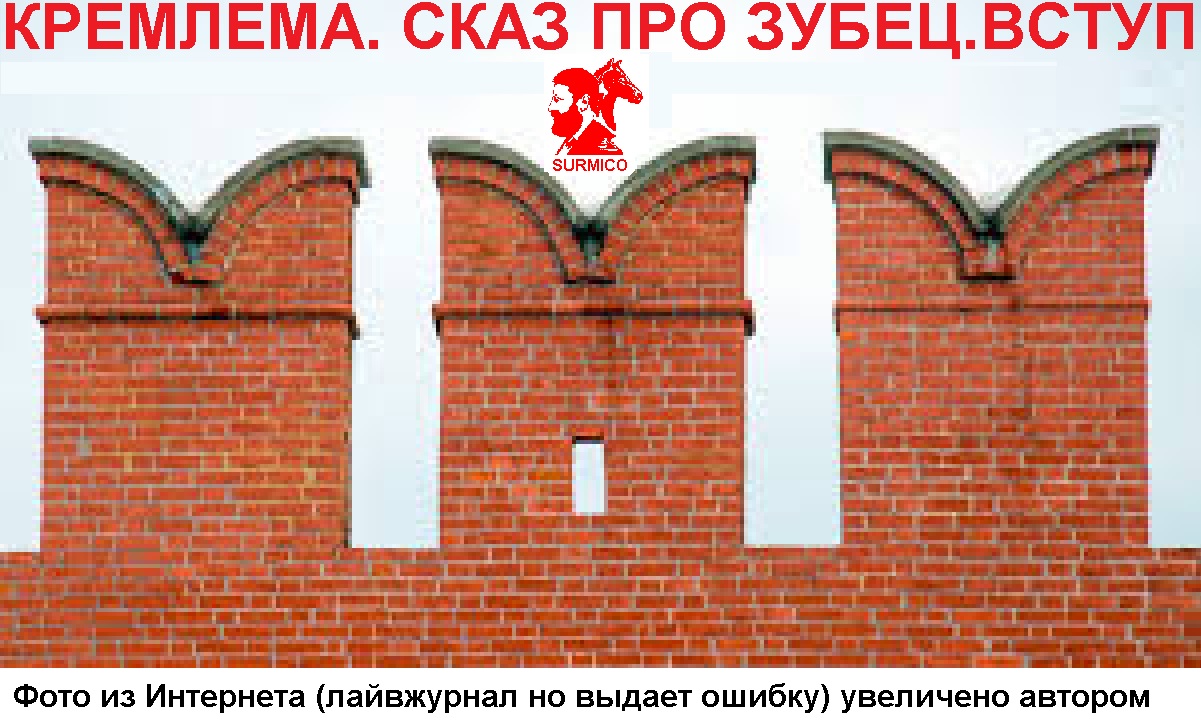 Кремлема. Сказ про Зубец. Вступ