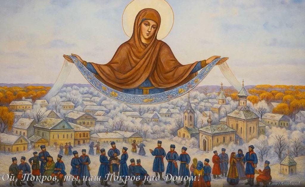 С Покровом Пресвятой Богородицы казаки и казачки!