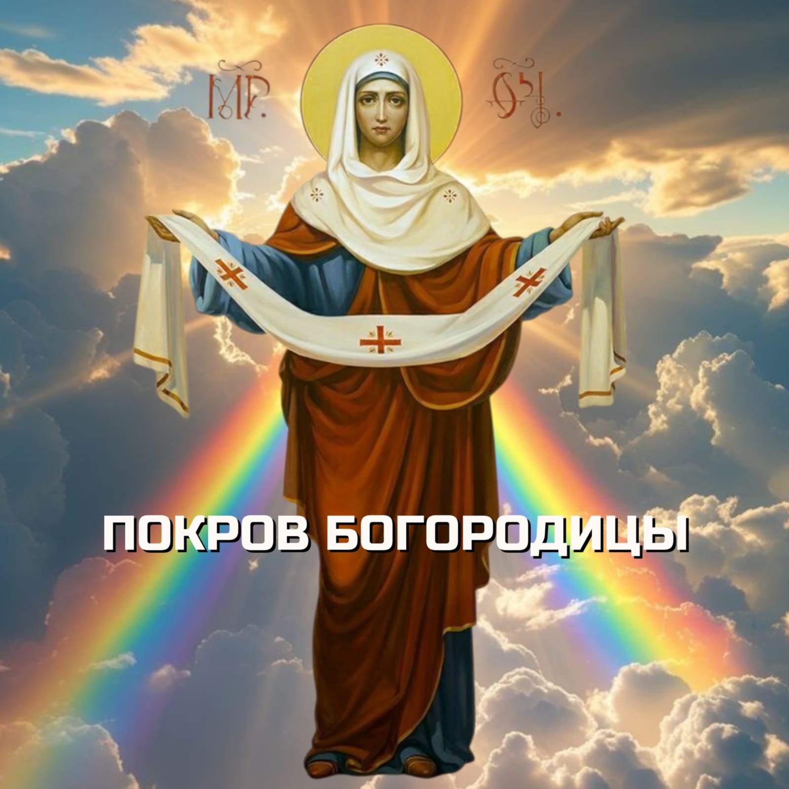Покров Богородицы песня