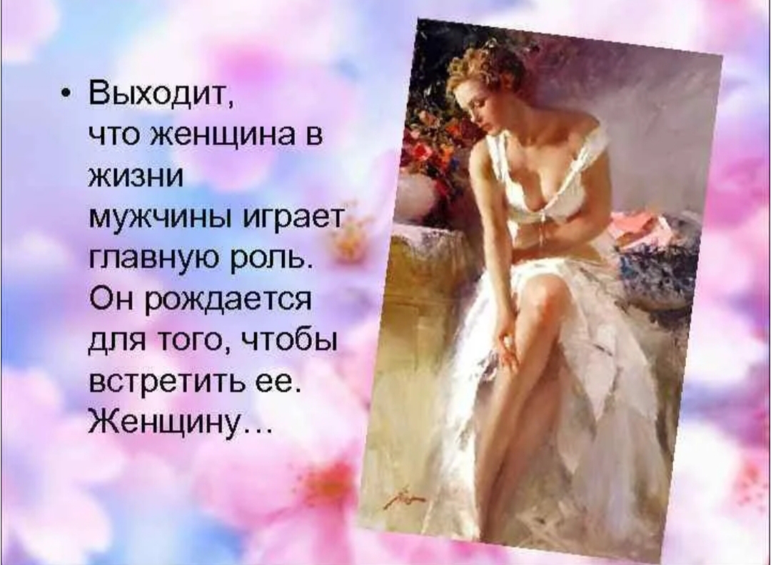 Главная в жизни Женщина
