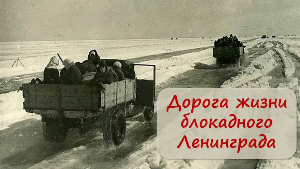 Дорога жизни