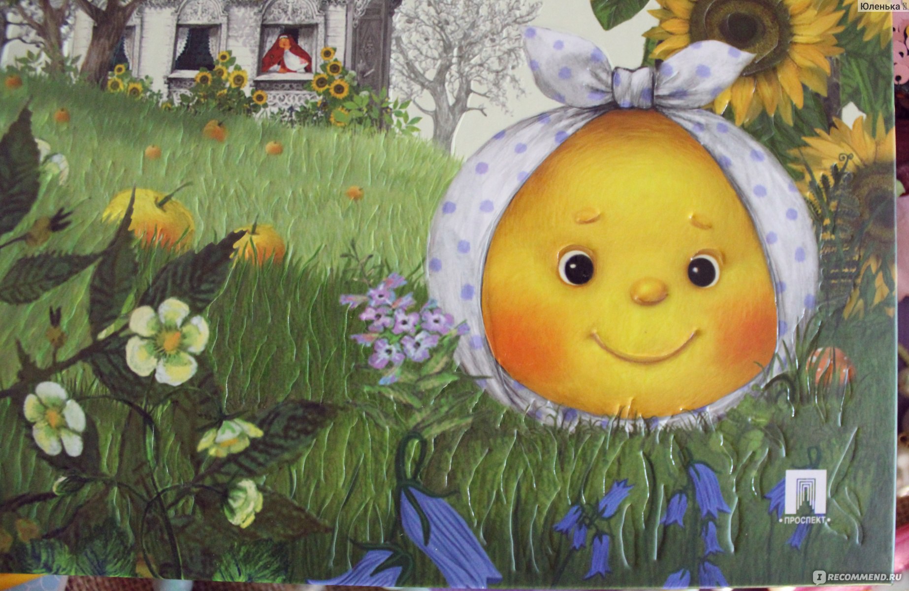 Весёлый Колобок