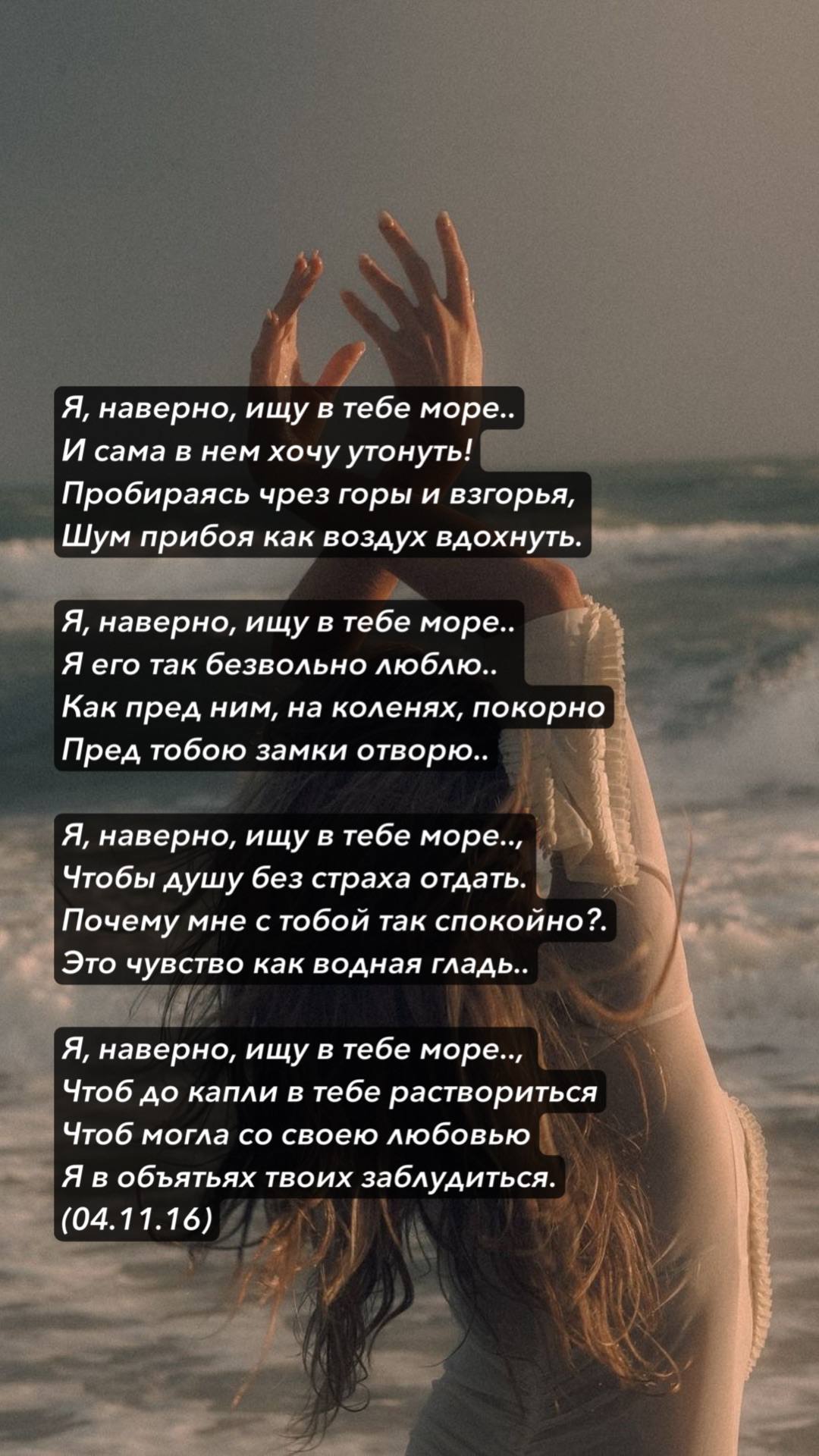 Я, наверно, ищу в тебе море