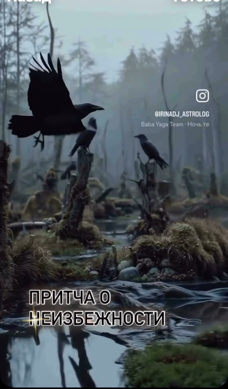 Притча о неизбежности